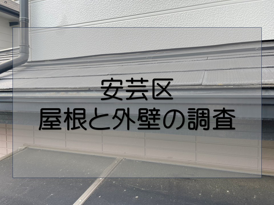 広島市安芸区、築25年　スレート屋根とサイディング外壁のお見積り依頼で現地調査へ！